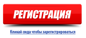 Регистрация