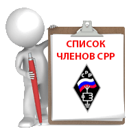 Список членов СРР