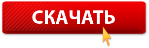 Скачать